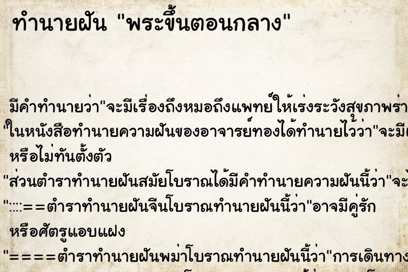 ทำนายฝันพระขึ้นตอนกลาง ทำนายฝันทำนายฝันพระขึ้นตอนกลาง