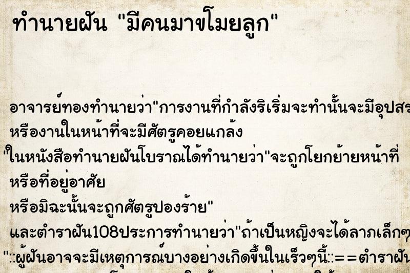 ทำนายฝัน มีคนมาขโมยลูก