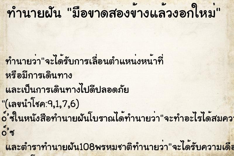 ทำนายฝันทำนายฝันมือขาดสองข้างแล้วงอกใหม่