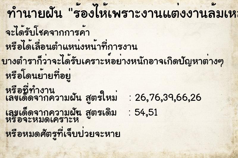 ทำนายฝัน ร้องไห้เพราะงานแต่งงานล้มเหลว