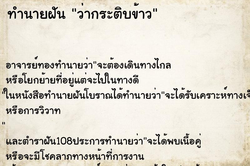 ทำนายฝันว่ากระติบข้าว ทำนายฝันทำนายฝันว่ากระติบข้าว