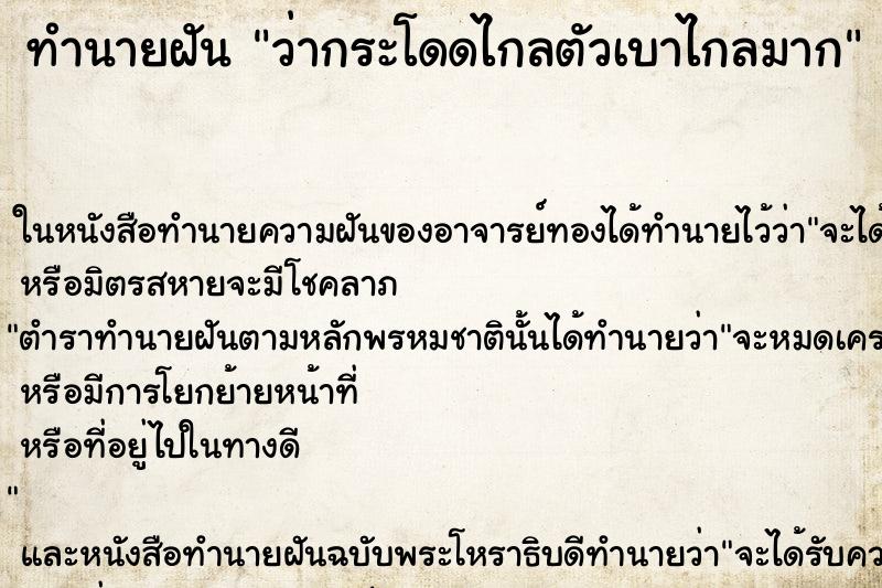 ทำนายฝันทำนายฝันว่ากระโดดไกลตัวเบาไกลมาก