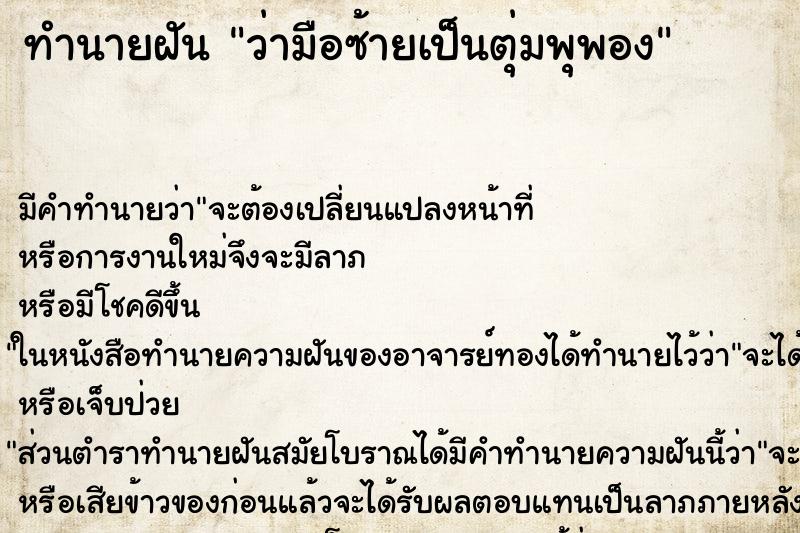 ทำนายฝันว่ามือซ้ายเป็นตุ่มพุพอง ทำนายฝันทำนายฝันว่ามือซ้ายเป็นตุ่มพุพอง