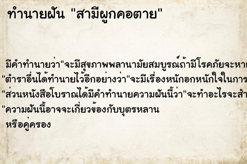 ทำนายฝัน สามีผูกคอตาย ทำนายฝัน สามีผูกคอตาย