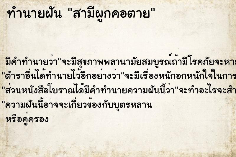 ทำนายฝัน สามีผูกคอตาย ตำราโบราณ แม่นที่สุดในโลก