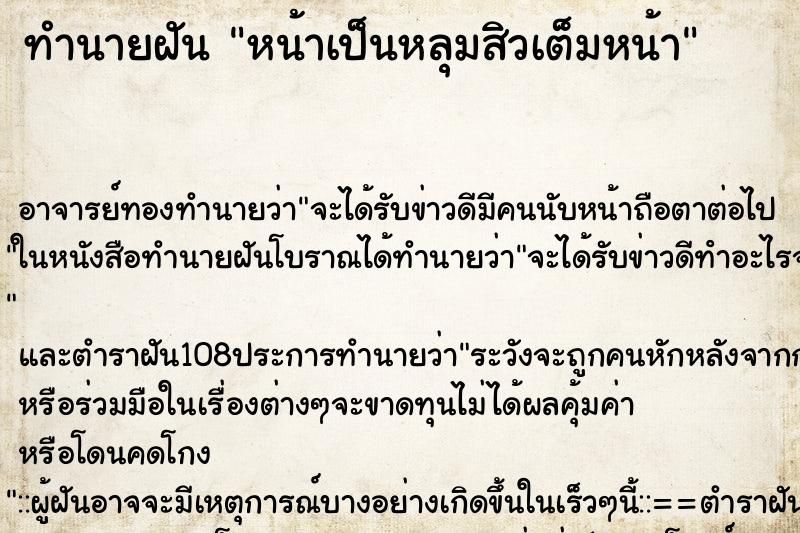 ทำนายฝัน หน้าเป็นหลุมสิวเต็มหน้า