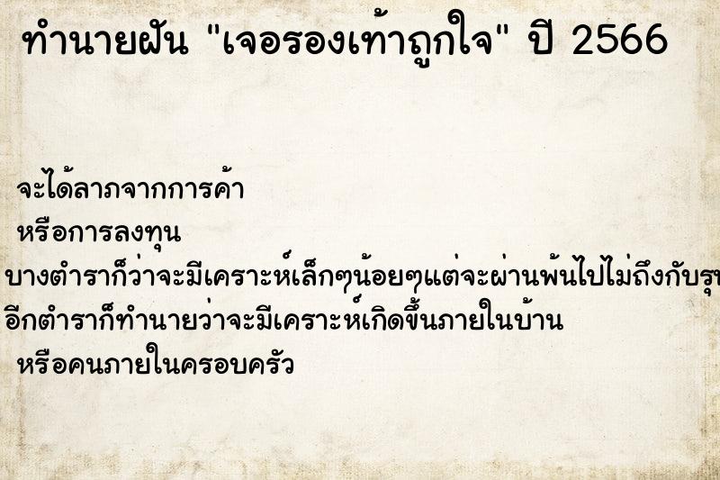 ทำนายฝันเจอรองเท้าถูกใจ ทำนายฝันทำนายฝันเจอรองเท้าถูกใจ