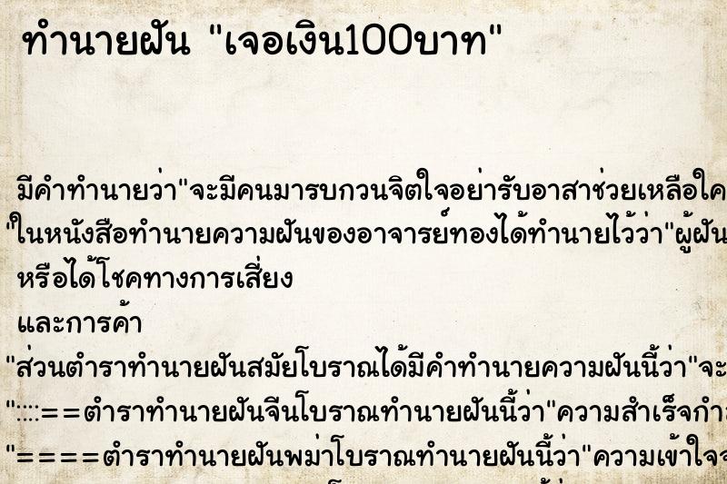 ทำนายฝัน เจอเงิน100บาท ทำนายฝัน เจอเงิน100บาท