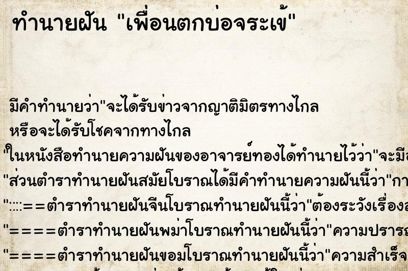 ทำนายฝัน เพื่อนตกบ่อจระเข้ ตำราโบราณ แม่นที่สุดในโลก