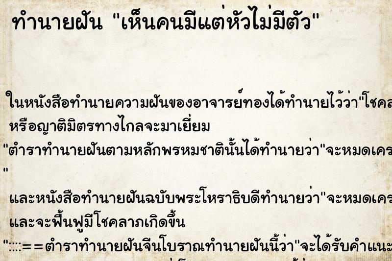 ทำนายฝัน เห็นคนมีแต่หัวไม่มีตัว ทำนายฝัน เห็นคนมีแต่หัวไม่มีตัว