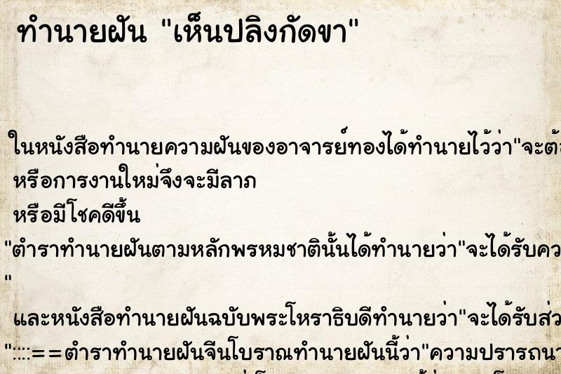 ทำนายฝันทำนายฝันเห็นปลิงกัดขา