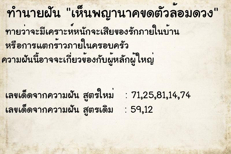 ทำนายฝัน เห็นพญานาคขดตัวล้อมดวง ทำนายฝัน เห็นพญานาคขดตัวล้อมดวง