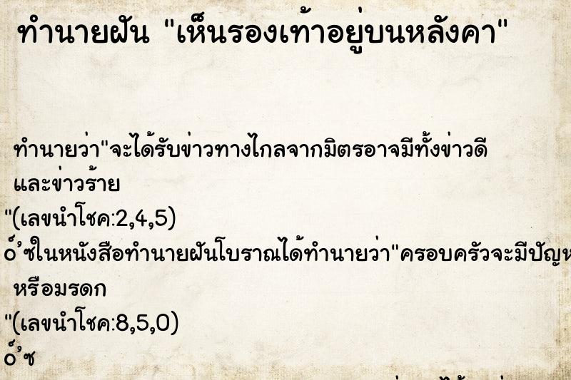 ทำนายฝันเห็นรองเท้าอยู่บนหลังคา ทำนายฝันทำนายฝันเห็นรองเท้าอยู่บนหลังคา