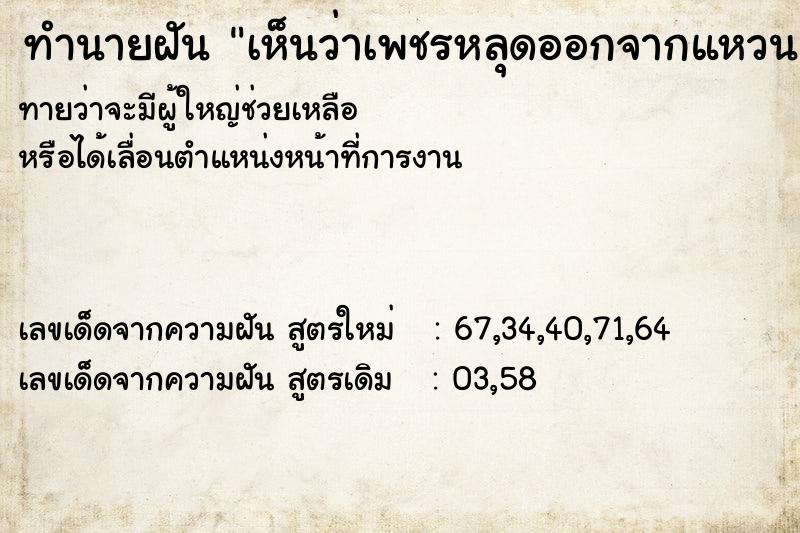 ทำนายฝันเห็นว่าเพชรหลุดออกจากแหวนแต่งงานวัน ทำนายฝันทำนายฝันเห็นว่าเพชรหลุดออกจากแหวนแต่งงานวัน