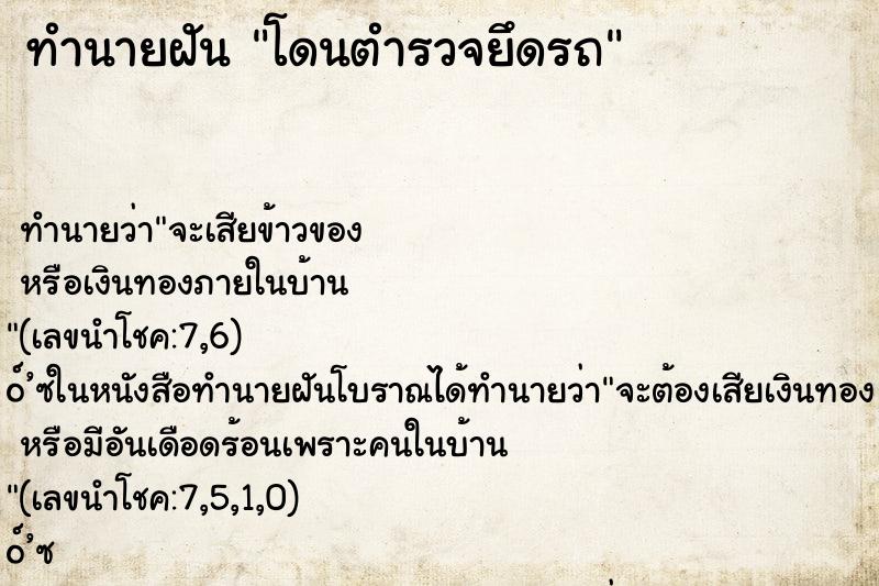 ทำนายฝัน โดนตำรวจยึดรถ
