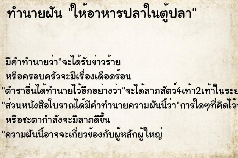 ทำนายฝัน ให้อาหารปลาในตู้ปลา ทำนายฝัน ให้อาหารปลาในตู้ปลา