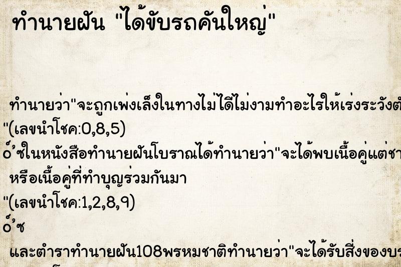 ทำนายฝัน ได้ขับรถคันใหญ่