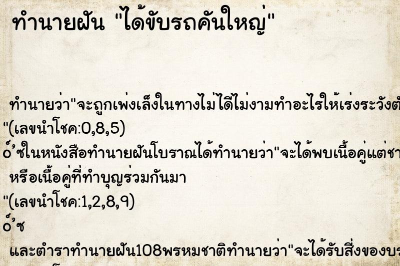 ทำนายฝัน ได้ขับรถคันใหญ่ ตำราโบราณ แม่นที่สุดในโลก