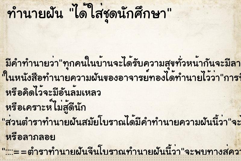 ทำนายฝัน ได้ใส่ชุดนักศึกษา แม่นๆ ฟรี ด้วยตำราหนังสือทำนายฝันโบราณ ทำนายฝันได้ใส่ชุดนักศึกษา
