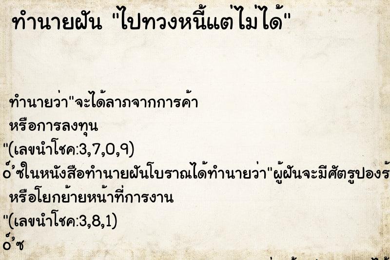 ทำนายฝัน ไปทวงหนี้แต่ไม่ได้ ทำนายฝัน ไปทวงหนี้แต่ไม่ได้