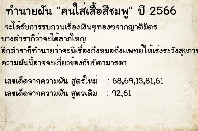 ทำนายฝัน คนใส่เสื้อสีชมพูแม่นๆ ฟรี ด้วยตำราหนังสือทำนายฝันโบราณ ทำนายฝันคนใส่เสื้อสีชมพู