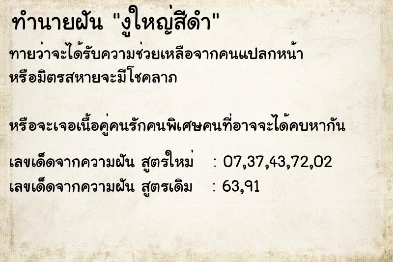 ทำนายฝัน งูใหญ่สีดำ ทำนายฝัน งูใหญ่สีดำ