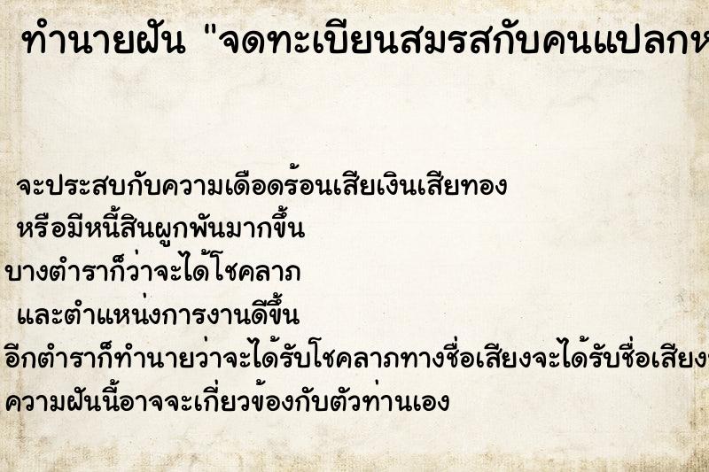 ทำนายฝัน จดทะเบียนสมรสกับคนแปลกหน้าบนแบ้ง1000 ทำนายฝัน จดทะเบียนสมรสกับคนแปลกหน้าบนแบ้ง1000