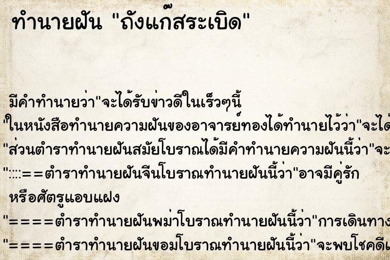 ทำนายฝัน ถังแก๊สระเบิด ทำนายฝัน ถังแก๊สระเบิด