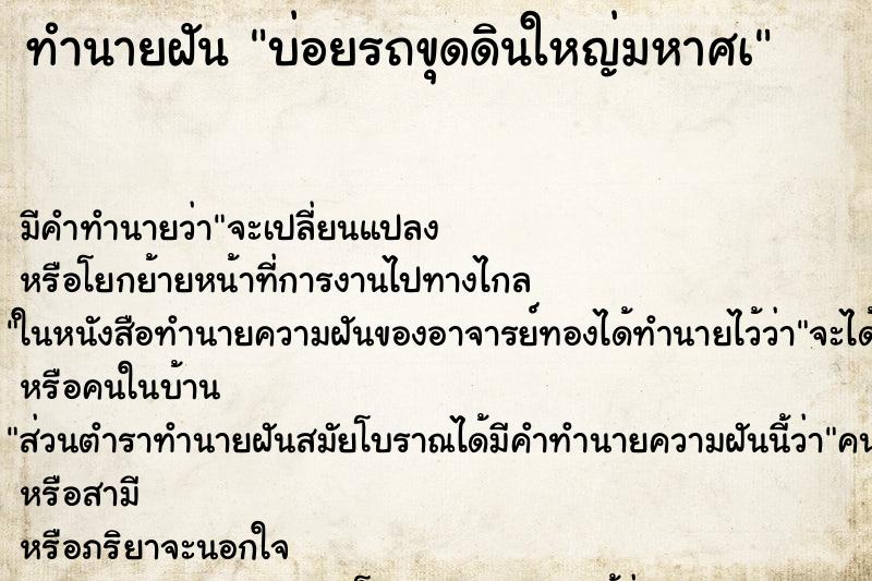 ทำนายฝัน บ่อยรถขุดดินใหญ่มหาศà