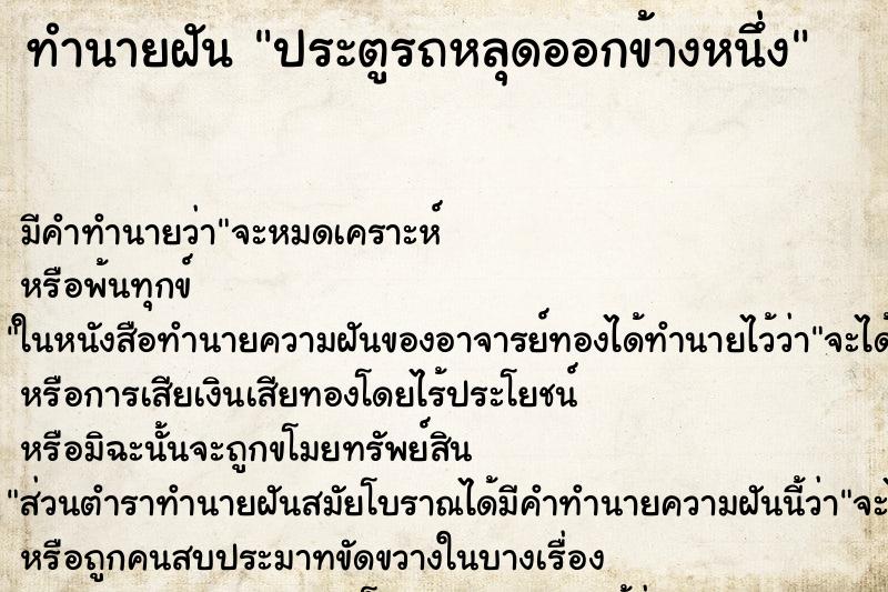 ทำนายฝัน ประตูรถหลุดออกข้างหนึ่ง ทำนายฝัน ประตูรถหลุดออกข้างหนึ่ง