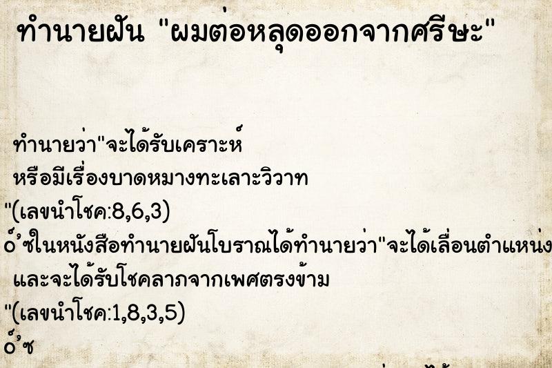 ทำนายฝันทำนายฝันผมต่อหลุดออกจากศรีษะ
