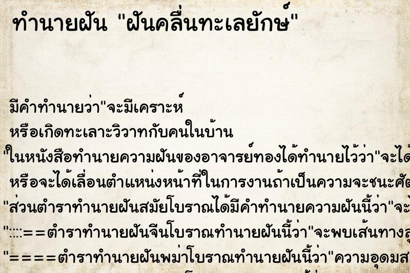 ทำนายฝันทำนายฝันฝันคลื่นทะเลยักษ์