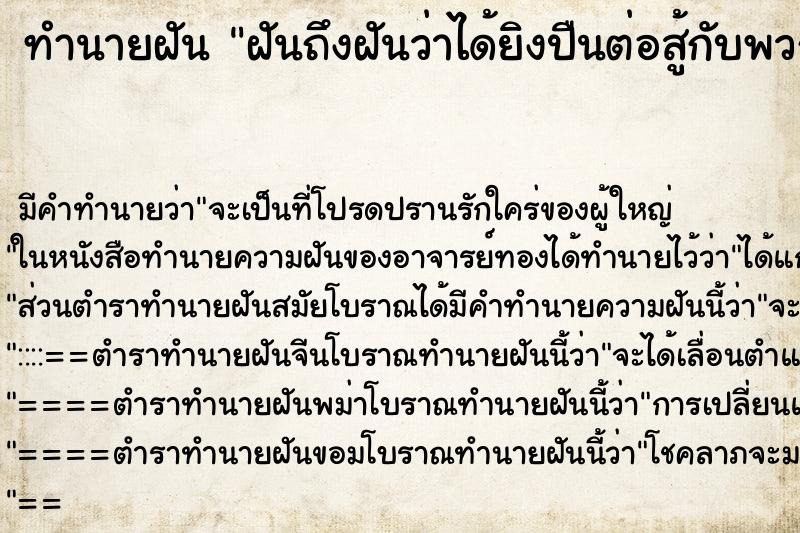 ทำนายฝันฝันถึงฝันว่าได้ยิงปืนต่อสู้กับพวกคนละกลุ่ม ทำนายฝันทำนายฝันฝันถึงฝันว่าได้ยิงปืนต่อสู้กับพวกคนละกลุ่ม