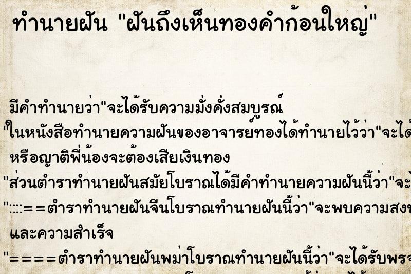 ทำนายฝัน ฝันถึงเห็นทองคำก้อนใหญ่ ทำนายฝัน ฝันถึงเห็นทองคำก้อนใหญ่