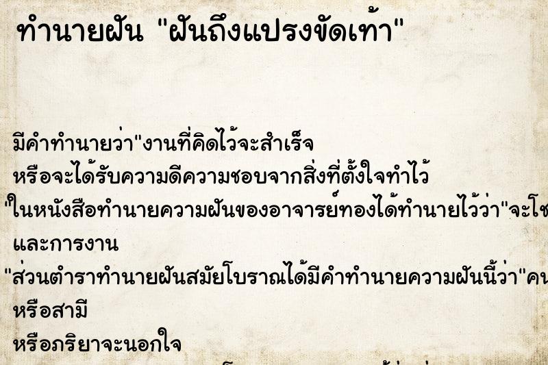 ทำนายฝันฝันถึงแปรงขัดเท้า ทำนายฝันทำนายฝันฝันถึงแปรงขัดเท้า