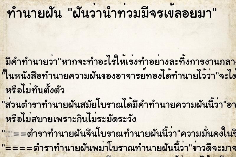 ทำนายฝัน ฝันว่านำท่วมมีจรเข้ลอยมา ทำนายฝัน ฝันว่านำท่วมมีจรเข้ลอยมา