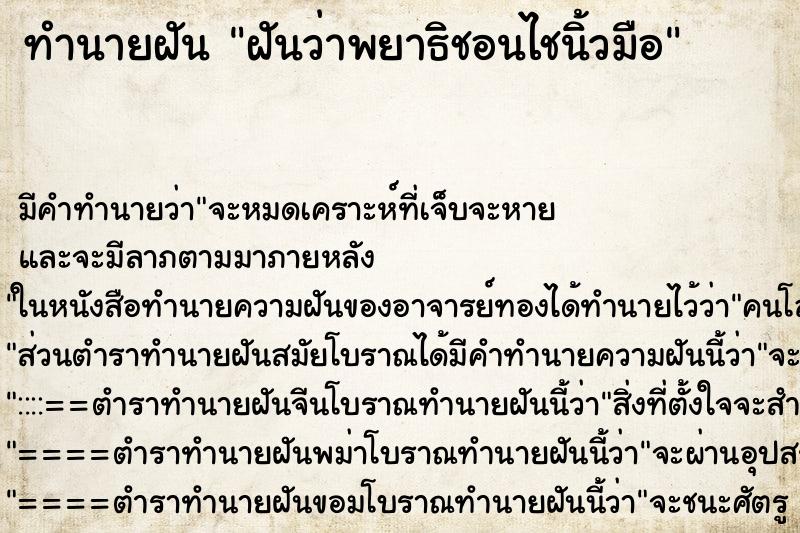 ทำนายฝันฝันว่าพยาธิชอนไชนิ้วมือ ทำนายฝันทำนายฝันฝันว่าพยาธิชอนไชนิ้วมือ