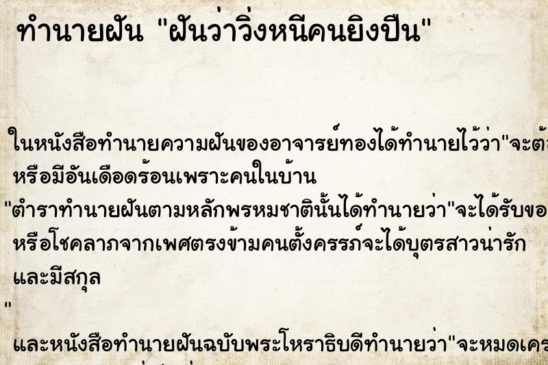 ทำนายฝันทำนายฝันฝันว่าวิ่งหนีคนยิงปืน