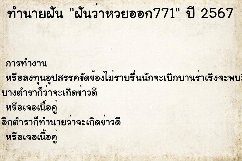 ทำนายฝันฝันว่าหวยออก771 ทำนายฝันทำนายฝันฝันว่าหวยออก771