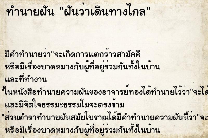 ทำนายฝัน ฝันว่าเดินทางไกล ทำนายฝัน ฝันว่าเดินทางไกล