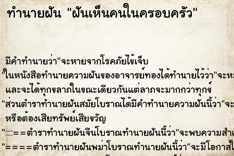 ทำนายฝันทำนายฝันฝันเห็นคนในครอบครัว