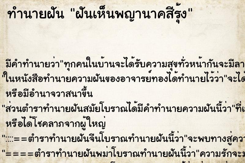 ทำนายฝัน ฝันเห็นพญานาคสีรุ้ง ตำราโบราณ แม่นที่สุดในโลก