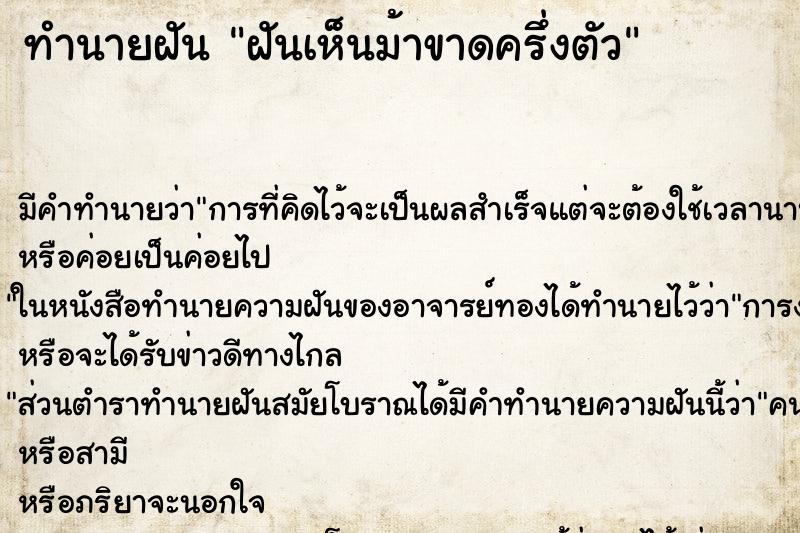 ทำนายฝันฝันเห็นม้าขาดครึ่งตัว ทำนายฝันทำนายฝันฝันเห็นม้าขาดครึ่งตัว
