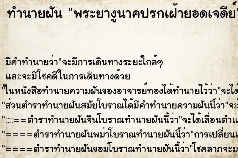 ทำนายฝันพระยางูนาคปรกเฝ้ายอดเจดีย์ ทำนายฝันทำนายฝันพระยางูนาคปรกเฝ้ายอดเจดีย์
