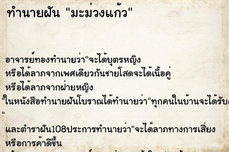 ทำนายฝันมะม่วงแก้ว ทำนายฝันทำนายฝันมะม่วงแก้ว