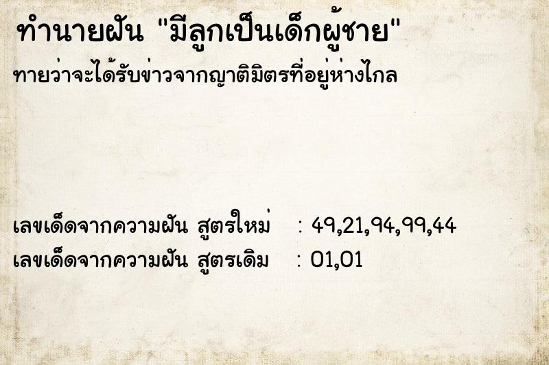 ทำนายฝัน มีลูกเป็นเด็กผู้ชาย ทำนายฝัน มีลูกเป็นเด็กผู้ชาย