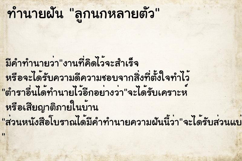 ทำนายฝัน ลูกนกหลายตัว ทำนายฝัน ลูกนกหลายตัว