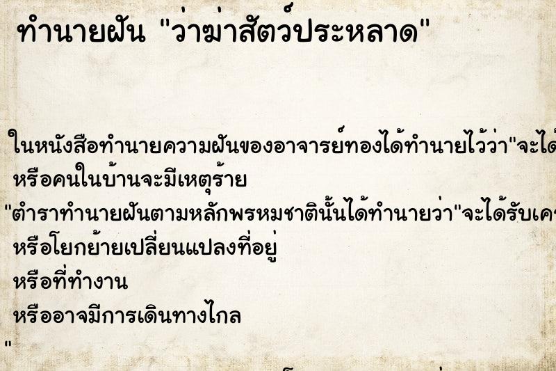 ทำนายฝัน ว่าฆ่าสัตว์ประหลาด ทำนายฝัน ว่าฆ่าสัตว์ประหลาด