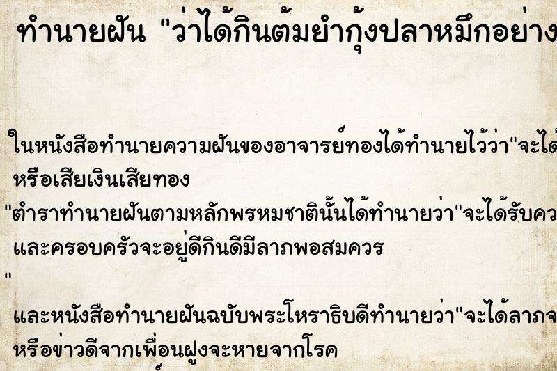 ทำนายฝันว่าได้กินต้มยำกุ้งปลาหมึกอย่างอิ่มอรอ่ย ทำนายฝันทำนายฝันว่าได้กินต้มยำกุ้งปลาหมึกอย่างอิ่มอรอ่ย