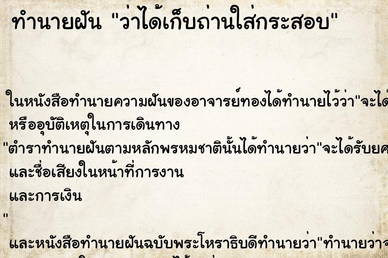 ทำนายฝันทำนายฝันว่าได้เก็บถ่านใส่กระสอบ